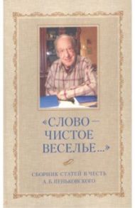 "Слово - чистое веселье..." Сборник статей в честь Александра Борисовича Пеньковского