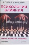 Психология влияния. Убеждай, воздействуй, защищайся / Чалдини Роберт