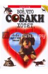 Все, что собаки хотят, чтобы вы о них знали / Буш Карен