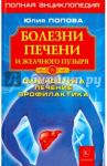 Болезни печени и желчного пузыря. Диагностика, лечение, профилактика / Попова Юлия Сергеевна