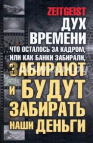 Дух времени. Что осталось за кадром, или Как банки забирали, забирают и будут забирать наши деньги / Лоренс Грег