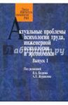 Актуальные проблемы психологии труда, инженерной психологии и эргономики. Выпуск 1 / Журавлев Анатолий Лактионович, Бодров Вячеслав Алексеевич, Бессонова Юлия Владимировна