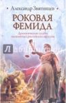 Роковая Фемида. Драматические судьбы российских юристов / Звягинцев Александр Григорьевич