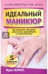 Идеальный маникюр / Мэнос Фрэн