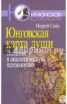 Юнговская карта души. Введение в аналитическую психологию / Стайн Мюррей