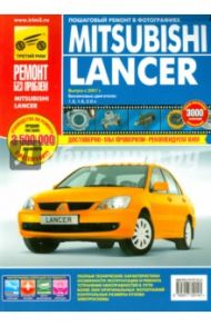 Mitsubishi Lancer. Руководство по эксплуатации, техническому обслуживанию и ремонту