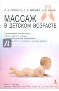 Массаж в детском возрасте. Учебное пособие / Потапчук Алла Аскольдовна, Дидур Михаил Дмитриевич, Матвеев Сергей Владимирович