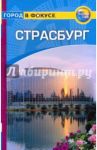 Страсбург. Путеводитель / Уолкер Керри