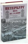 Петербург весь на ладони / Михневич Владимир