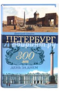 Петербург. 300 лет день за днем / Шерих Дмитрий Юрьевич