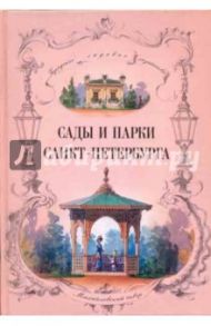 Сады и парки Санкт-Петербурга. XIX - начало ХХ века (городское садовое хозяйство)