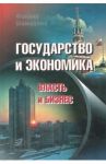 Государство и экономика. Власть и бизнес / Шамхалов Феликс Имирасланович