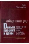 Деньги, процент и цены. Соединение теории денег и теории стоимости / Патинкин Дон