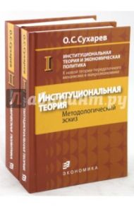 Институциональная теория  и экономическая политика (комплект из 2-х книг) / Сухарев Олег Сергеевич