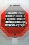 Организационно-правовые основы деятельности таможенных органов Российской Федерации / Агабалаев Мухамед Имамединович