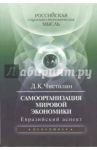 Самоорганизация мировой экономики: евразийский аспект / Чистилин Дмитрий Константинович