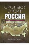 Сколько стоит Россия / Николаев Игорь Алексеевич, Шульга Иван Евгеньевич, Артемьева Светлана Александровна, Калинин Алексей Михайлович
