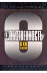 Собственность в XXI столетии / Каменецкий Вячеслав Александрович, Патрикеев Владимир Петрович