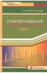 Стратегическая конкурентоспособность. Учебник / Фатхутдинов Раис Ахметович
