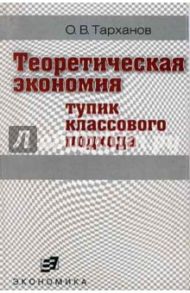 Теоретическая экономия (тупик классового подхода) / Тарханов Олег Владимирович