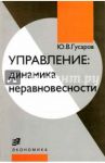 Управление: динамика неравновесности / Гусаров Юрий Валериевич