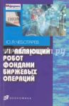 Управляющий робот фондами биржевых операций / Чеботарев Юрий Анатольевич