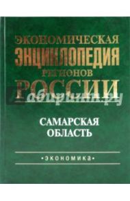 Экономическая энциклопедия регионов России. Самарская область