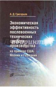 Экономическая эффективность послевоенных технических средств производства / Григорьев Александр