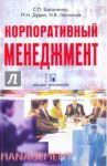 Корпоративный менеджмент / Бараненко Сергей Петрович, Дудин Михаил Николаевич, Лясников Николай Васильевич
