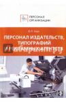 Персонал издательств, типографий и рекламных агентств. Сборник должностных и производственных инстр / Щур Денис Леонидович