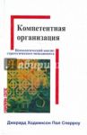 Компетентная организация. Психологический анализ стратегического менеджмента / Ходкинсон Джерард П., Сперроу Пол Р.