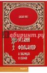 Русский фольклор в таблицах и схемах / Росс Елена