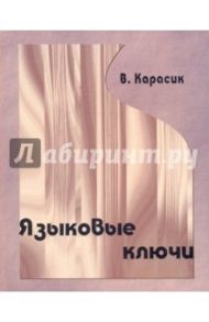 Языковые ключи / Карасик Владимир Ильич