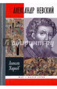 Великий князь Александр Невский / Карпов Алексей Юрьевич