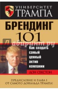 Университет Трампа. Брендинг 101 / Секстон Дон