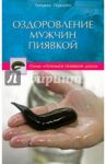 Оздоровление мужчин пиявкой / Павлова Татьяна Владимировна