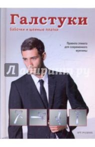 Галстуки, бабочки и шейные платки / Меринг Макс