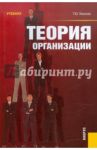 Теория организации. Учебник / Иванова Татьяна Юрьевна