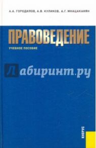 Правоведение. Учебное пособие / Городилов Анатолий Алексеевич, Куликов Александр Викторович, Мнацаканян Альберт Гургенович