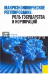 Макроэкономическое регулирование: роль государства / Соколинский В. М.