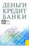 Деньги, кредит, банки. Учебное пособие / Меркулова Инна Васильевна, Лукьянова Анна Юрьевна