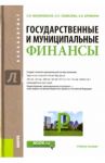 Государственные и муниципальные финансы. Учебное пособие / Малиновская Ольга Викторовна, Скоблева Инна Петровна, Бровкина Александра Владимировна