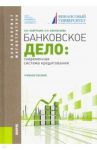 Банковское дело. Современная система кредитования. Учебное пособие / Лаврушин Олег Иванович, Афанасьева Оксана Николаевна
