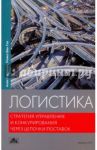 Логистика. Стратегия управления и конкурирования через цепочки поставок. Учебник / Гаррисон Алан, Ван Гок Ремко