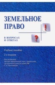 Земельное право в вопросах и ответах. Учебное пособие / Боголюбов Сергей Александрович, Жариков Юрий Георгиевич, Галиновская Елена Анатольевна