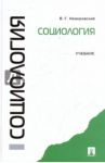 Социология. Учебник / Немировский Валентин Геннадьевич