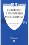 Федеральный закон "Об обществах с ограниченной ответственностью" №14-ФЗ