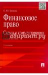 Финансовое право. Схемы с комментариями. Учебное пособие / Грачева Елена Юрьевна