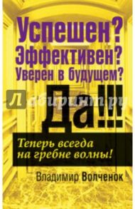 Успешен? Эффективен? Уверен в будущем? Да!!! / Волченок Владимир Феликсович