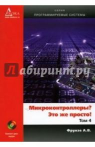 Микроконтроллеры? Это же просто! Том 4 (+CD) / Фрунзе Александр Виленович